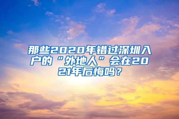 那些2020年错过深圳入户的“外地人”会在2021年后悔吗？