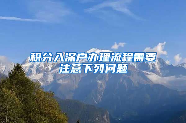 积分入深户办理流程需要注意下列问题