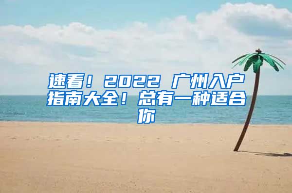 速看！2022 广州入户指南大全！总有一种适合你