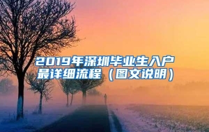 2019年深圳毕业生入户最详细流程（图文说明）