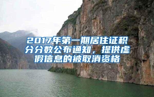 2017年第一期居住证积分分数公布通知，提供虚假信息的被取消资格