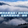 便民办事指南丨居民身份证省内异地补领、换领