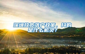 深圳放宽落户政策，抖的是什么机灵？