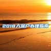 2018入深户办理指南