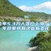 去年5.3万人落户上海，今年政策将有这些新变化