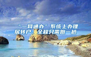 “一网通办”系统上办理居转户，全程只需跑一趟