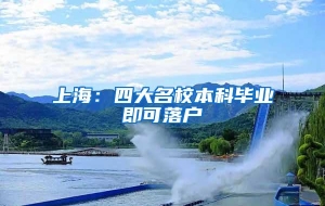 上海：四大名校本科毕业即可落户