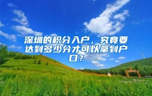 深圳的积分入户，究竟要达到多少分才可以拿到户口？