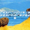 上海落户：2022年三种快速落户方式！非沪籍必看