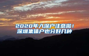 2020年入深户注意啦！深圳集体户也分好几种