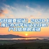 5月就要验证！2020上海公办小学验证全攻略！户口信息很关键