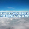 深圳退休年龄到了没交够15年补缴社保可以算数吗