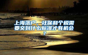 上海落户，社保和个税需要交到什么标准才有机会？