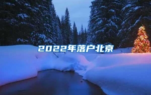 2022年落户北京