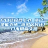 户口迁移网上办 落户一地能办成 浙沪居民迁户口不用两头跑