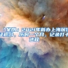 「案例」2021年新办上海居住证积分，历时一个月，记录打卡进程