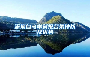 深圳自考本科报名条件以及优势