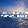 上海落户｜如何通过居转户落户上海，建议收藏