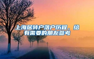 上海居转户落户历程，给有需要的朋友参考