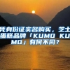 凭身份证实名购买，芝士蛋糕品牌「KUMO KUMO」有何不同？