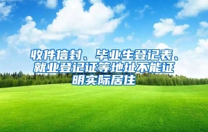 收件信封、毕业生登记表、就业登记证等地址不能证明实际居住