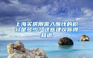 上海买房刚需入围线的积分是多少？这些建议你得知道