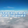 从零教你落户上海丨落户办理：线下材料递交