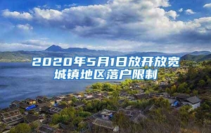 2020年5月1日放开放宽城镇地区落户限制