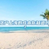 落户上海的成本你知道吗？