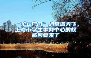 “沪C户口”消息满天飞，上海市学生事务中心的权威回复来了