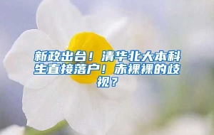 新政出台！清华北大本科生直接落户！赤裸裸的歧视？