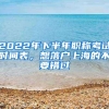 2022年下半年职称考试时间表，想落户上海的不要错过