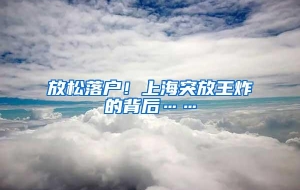 放松落户！上海突放王炸的背后……