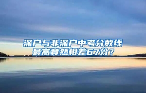 深户与非深户中考分数线最高竟然相差67分？