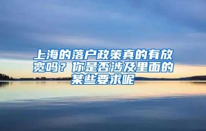 上海的落户政策真的有放宽吗？你是否涉及里面的某些要求呢