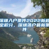 深圳入户条件2022新规定积分，深圳落户最新条件