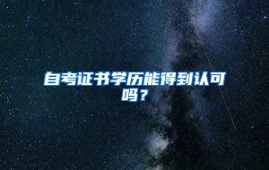 自考证书学历能得到认可吗？