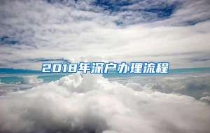 2018年深户办理流程