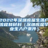 2022年深圳应届生落户流程和材料（深圳应届毕业生入户条件）