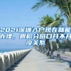 2021深圳入户现在就能办理，跟积分窗口开不开没关系