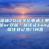 深圳2018学位申请丨单居or双居？居住证&居住登记热门问答