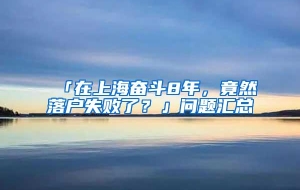 「在上海奋斗8年，竟然落户失败了？」问题汇总