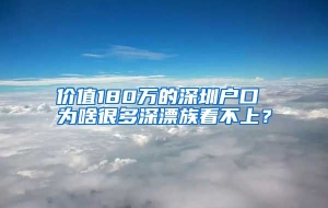 价值180万的深圳户口 为啥很多深漂族看不上？