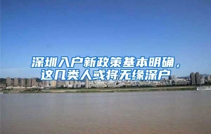 深圳入户新政策基本明确，这几类人或将无缘深户