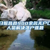 日照莒县900余名无户口人员解决落户难题