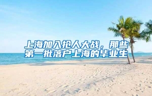 上海加入抢人大战，那些第一批落户上海的毕业生