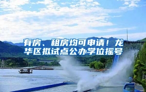 有房、租房均可申请！龙华区拟试点公办学位摇号