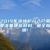 2019年深圳积分入户需要准备哪些材料, 最全版哦!