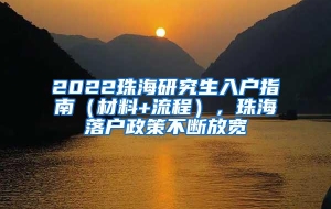 2022珠海研究生入户指南（材料+流程），珠海落户政策不断放宽