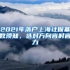 2021年落户上海社保基数须知，选对方向省时省力